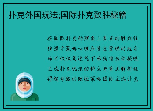 扑克外国玩法;国际扑克致胜秘籍