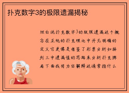 扑克数字3的极限遗漏揭秘