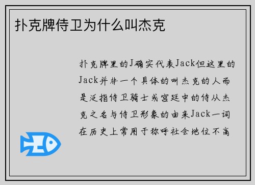 扑克牌侍卫为什么叫杰克