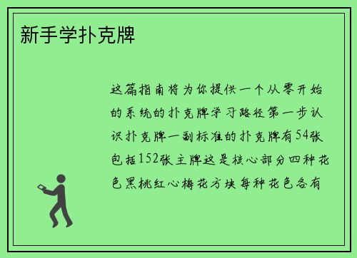 新手学扑克牌