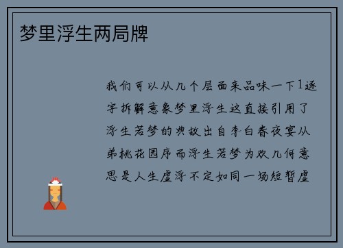 梦里浮生两局牌