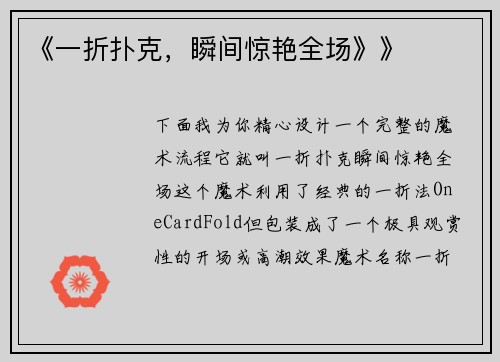 《一折扑克，瞬间惊艳全场》》
