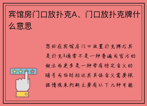 宾馆房门口放扑克A、门口放扑克牌什么意思
